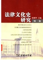 法律文化史研究 第1卷