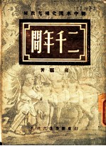 初中本国史补充教材 二千年间