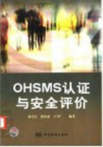 OHSMS认证与安全评价