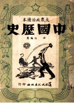 大众政治读本 中国历史