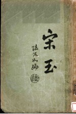 宋玉