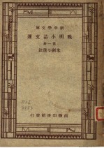 晚明小品文选 第1册