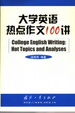 大学英语热点作文100讲