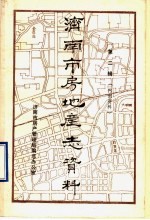 济南市房地产志资料 第2辑