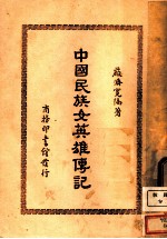 中国民族女英雄传记