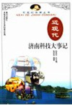近现代济南科技大事记 1840-1949