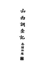 山西调查记 卷上