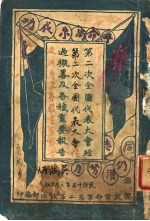 第二次全国代表大人经过概略及各种重要报告