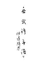 岳武穆年谱附遗迹考 下