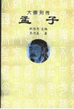 大儒例传 孟子
