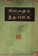 王安石评传 王临川全集