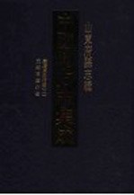 中国地方志集成 山东府县志辑 88 嘉庆东昌府志 2 光绪高唐州志