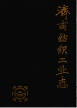 济南纺织工业志 1840-1985
