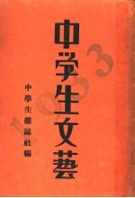 中学生文艺 1933年