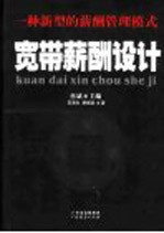 宽带薪酬设计 一种新型的薪酬管理模式