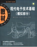 现代电子技术基础 模拟部分