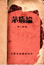 茅盾论