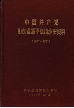 中国共产党山东省邹平县组织史资料 1927-1987