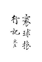 环球旅行记 下