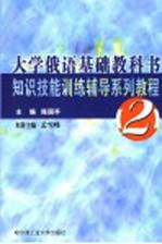 大学俄语基础教科书知识技能训练辅导系列教程 2
