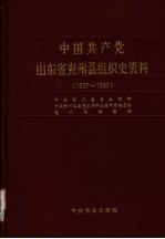 中国共产党山东省兖州县组织史资料 1927-1987