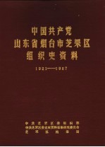 中国共产党山东省烟台市芝罘区组织史资料 1921-1987