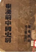 东汉前中国史纲 第2版