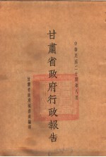 甘肃省政府二十四年度行政报告 8月份