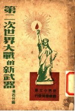 第二次世界大战的新武器 第4版