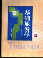 基础旅游学 第2版