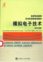 模拟电子技术 实训篇