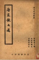 唐宋散文选 全1册