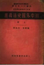初级中学教师学生用 初中外国史指导书 上