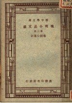 晚明小品文选 第3册