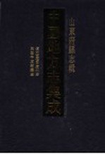 中国地方志集成 山东府县志辑 43