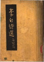 李白诗选