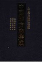 中国地方志集成 山东府县志辑 44