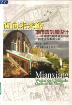 面向未来的城市规划和设计