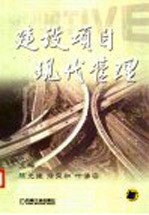 建设项目现代管理