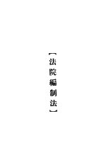 大理院判决例全集 法院编制法