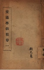 交通学教程 卷1