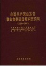 中国共产党山东省泰安市泰山区组织史资料 1926.3-1987.10