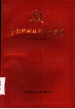 中共莒南县党史大事记 1932年8月至1949年9月