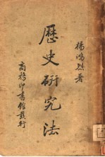 历史研究法