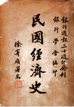 民国经济史