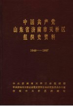 中国共产党山东省济南市天桥区组织史资料 1948-1987
