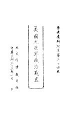 美国之世界政治战略