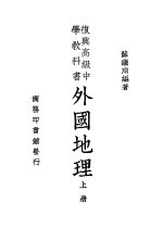复兴高级中学教科书 外国地理 上 第5版