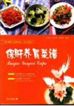爱心家肴 保肝养胃菜谱 彩版