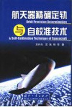 航天器精确定轨与自校准技术